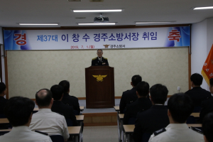 경주소방서, 제37대 이창수 서장 취임 