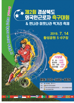 경주시 ‘제2회 경상북도 외국인근로자 축구대회’ 개최 