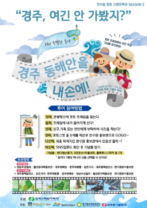 한수원, 여름맞이 스탬프 투어 시즌2 ˝경주,여긴 안 가봤지?˝ 
