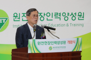 한수원, 원전현장 인력 양성의 요람 ˝원전현장인력양성원˝ 개원