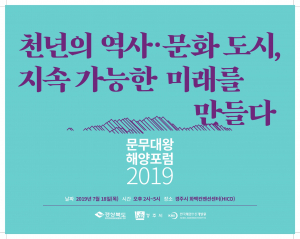 경주시, 2019년 문무대왕 해양포럼 및 전국 산악자전거대회 개최 