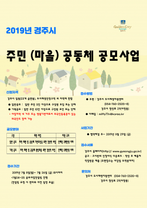 경주시, 2019 주민공동체사업 공모 