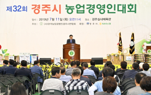 경주시, 농업인 화합 한마당 `제32회 농업경영인대회` 개최
