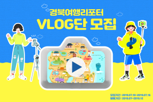 경북문화관광공사, 경북여행 영상 홍보 ˝경북여행리포터Vlog단˝ 모집 