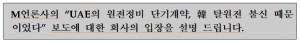 한수원 `UAE의 원전 정비 단기계약, 韓 탈원전 불신 때문 이었다` 보도 관련 해명