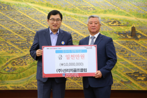 경주시, 선리치골프클럽 장학기금 1천만원 기탁 