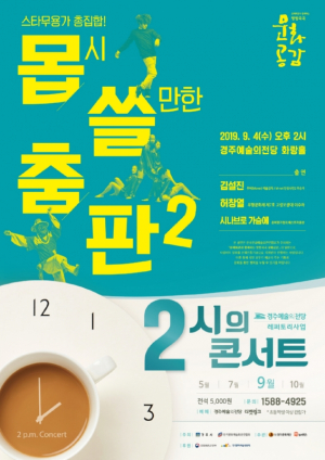 경주예술의전당 ˝2시의 콘서트, 몹쓸춤판2˝ 선보인다. 