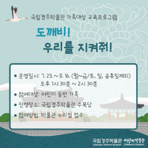 국립경주박물관, 가족 교육프로그램 ‘도깨비! 우리를 지켜줘!’ 운영 