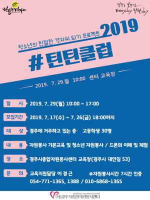 경주시 종합자원봉사센터, 청소년 자원봉사프로그램 ‘틴틴클럽’ 운영 
