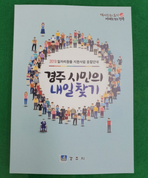 경주시 `일자리창출 지원 사업 종합안내’ 책자 발간 