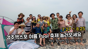 경주세계문화엑스포,사무총장이 레디~ 직원들이 액션! ˝여름 Pool 축제˝ 홍보영상 화제 