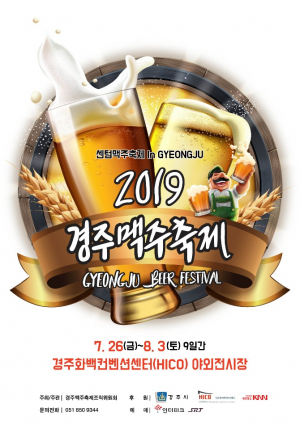 경주시, 관광객들과 함께 즐기는 ˝센텀 맥주 축제˝ 개최 