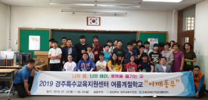 경북장애인자립생활센터, 특수교육 학생 여름계절학교 `어깨동무` 운영 