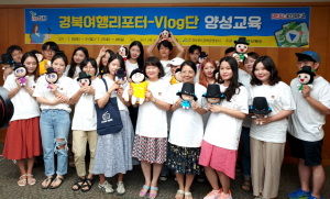 경북문화관광공사, 경북 관광자원 알리기 ˝경북여행리포터-Vlog단˝ 본격 활동 