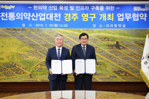 경주시 ‘전통의약산업대전’ 개최 업무협약 체결