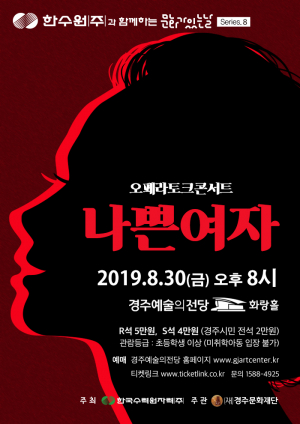 경주시 예술의전당, 8월 한수원과 함께하는 문화가있는날 오페라 토크 콘서트 ‘나쁜 여자’ 공연 