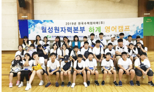 한수원 월성원자력본부, 글로벌 인재 양성 `영어마을 캠프` 운영 