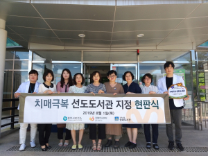 경주시, 시립송화도서관 치매극복 선도도서관 지정 
