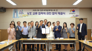 경주세계문화엑스포. 서울 서초구 `상호 교류확대. 기관 홍보` 맞손 