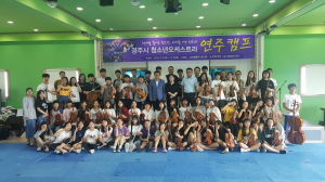 경주시 ‘2019 청소년오케스트라 연주캠프’ 개최 