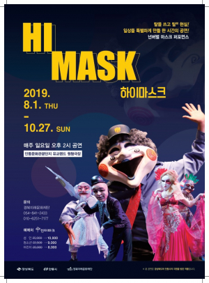 경북문화관광공사, 안동 유교랜드 ˝하이마스크˝ 공연 
