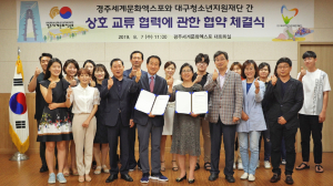 경주세계문화엑스포. 대구청소년지원재단 교류협력 ‘맞손’ 