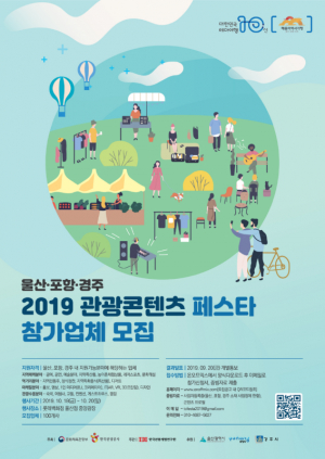 경주시 ‘2019 관광콘텐츠 페스타’ 참가업체 모집