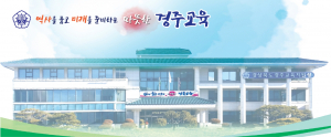 경주교육지원청 ‘공사 알림 서비스’ 시행 