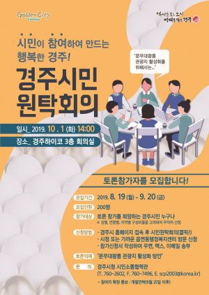 경주시 `시민원탁회의` 참가자 200명 모집 