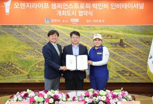 경주시 ˝오렌지라이프 챔피언스 트로피 박인비 인비테이셔널˝ 개최 업무협약 체결