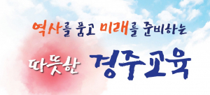 경주교육지원청, 학원 어린이통학버스 안전관리 현황조사 