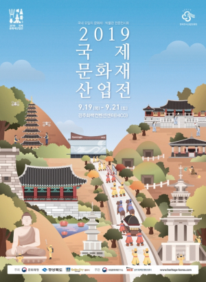 경주시, 2019 국제문화재산업전 오는 19일 개최 