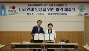 경주교육지원청. 경주세계문화엑스포 `교류협력` 업무협약 체결 