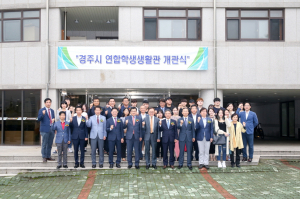 경주시연합학생생활관 개관