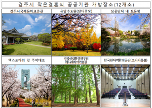 경주시, 공공시설 예식장 무료 개방 