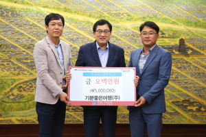 경주시, 기분좋은여행(주) 장학기금 5백만원 기탁 