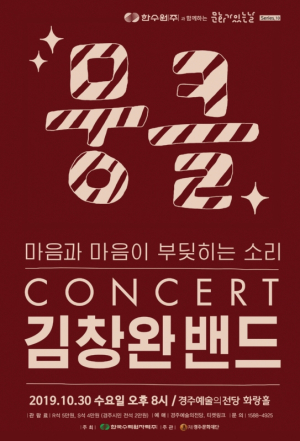 경주예술의전당, 한수원과 함께하는 문화가있는날 ˝김창완 밴드 `뭉클` 콘서트˝ 공연 
