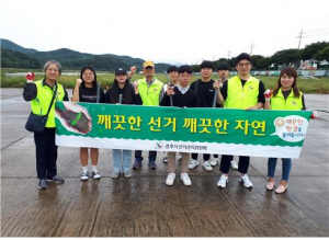 경주시 선거관리위, 지역사회 환경정화 봉사활동 전개 