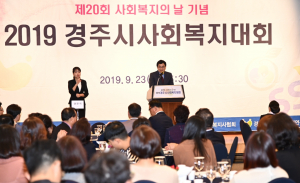 ‘제20회 사회복지의 날 기념 2019 경주시사회복지대회’ 열려 