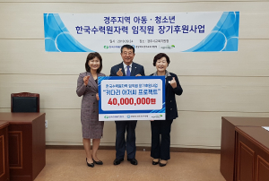 한수원 임직원, 경주지역 취약계층 아동·청소년 장기 후원 