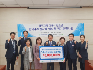 경주교육지원청, 한수원 임직원 장학금 연간 4천만원 장기후원 