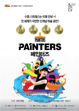 경주예술의전당, 수능특별기획 미술 퍼포먼스 `페인터즈˝ 공연 