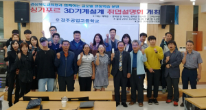 경주공업고 `싱가포르 3D기계설계 취업 설명회’ 개최 