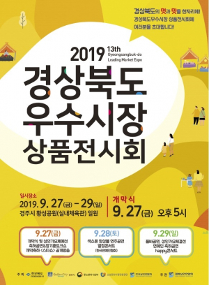 경주시, 제13회 경북도우수시장 상품전시회 개최 