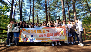 경북문화관광공사, 경북여행리포터가 추천하는 `경북 가을여행 꿀팁` 