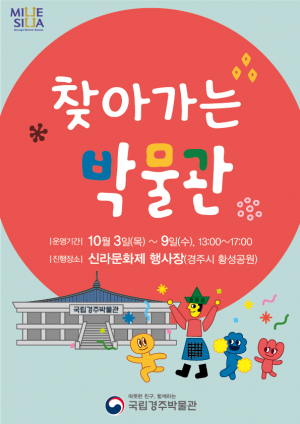 국립경주박물관, 신라문화제 연계 ‘찾아가는 박물관’ 운영 
