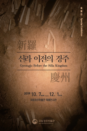 국립경주박물관, 특별전 ‘신라 이전의 경주’ 개최 