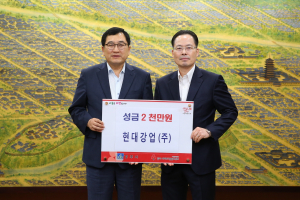 경주시, 현대강업 이상춘 대표 사랑의 성금 2천만원 기탁 