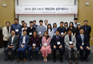 경주화백컨벤션뷰로 ‘2019 경주 MICE 역량강화 실무세미나’ 개최 