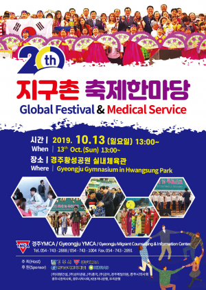 경주시 ‘제20회 지구촌 축제 한마당’ 개최 